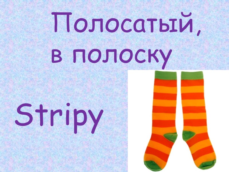 Stripy  Полосатый,  в полоску